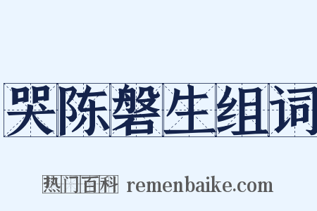 哭陈磐生组词是什么意思的图片
